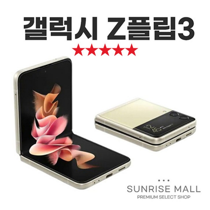[SUNRISE MALL] 삼성 갤럭시 Z플립3 ZFilp3 256G 중고폰 리퍼폰 공기계 자급제 알뜰폰, ZFilp3-연민트그린, 256GB