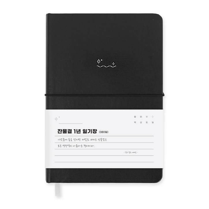 워너디스 잔물결 일기장 다이어리 3년 1년 세줄 일기장 업무용 회사 플래너, 1년_블랙 black