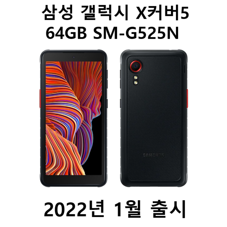 삼성전자 갤럭시 X커버5 64GB SM-G525N LTE 20230430