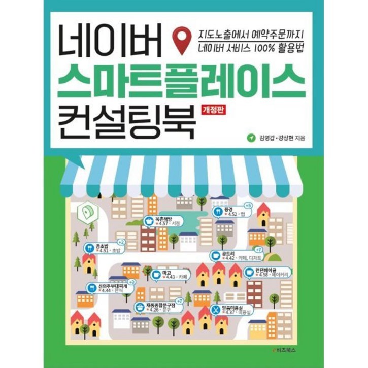 네이버 스마트플레이스 컨설팅북 지도노출에서 예약주문까지 네이버 서비스 100 활용법