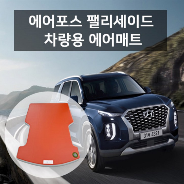 에어포스 팰리세이드 차량용 에어매트 차박 캠핑매트