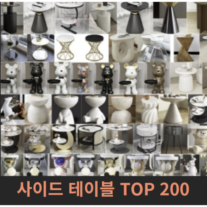 사이드 테이블 TOP 200 - 인테리어 효과 대리석 원목 거실 침실 - 쇼핑뉴스