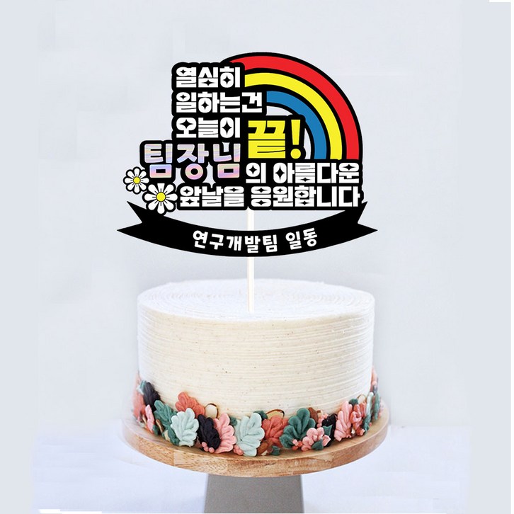 [오늘출발 내일도착] 좋은날제작소 퇴사토퍼 승진토퍼 이직토퍼 취임 입사 영전, 1개, 문구토퍼b 자유문구
