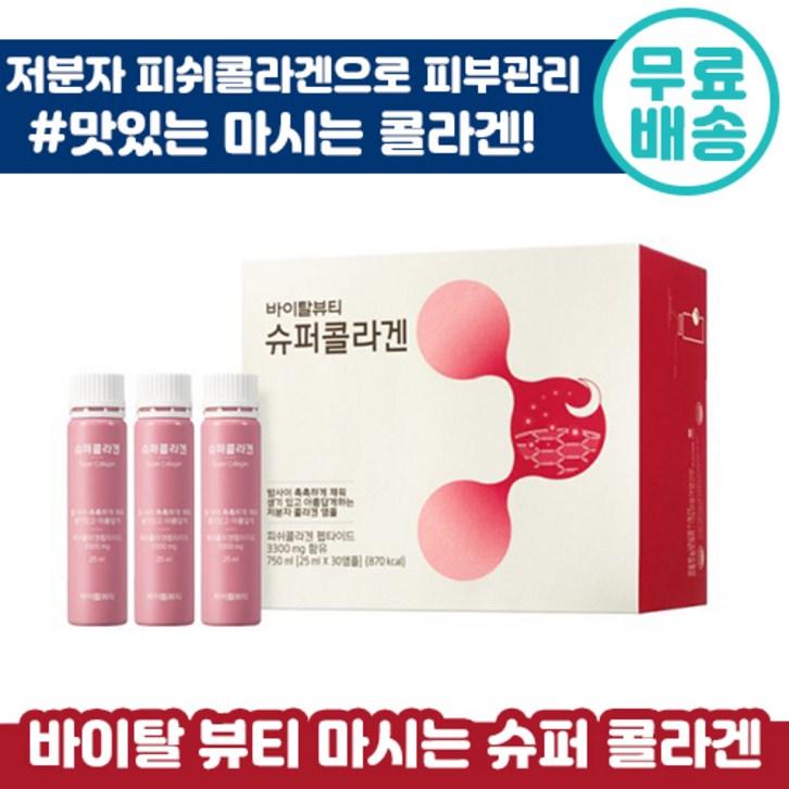 아모레퍼시픽 바이탈뷰티 마시는 슈퍼 콜라겐 앰플 25ml x 30개입 저분자 피쉬 콜라갠 피부 건강 이너 뷰티 펩타이드 건성 수부지 송혜교 추천 홈쇼핑 인기 팹타이드 코라겐 콜리겐