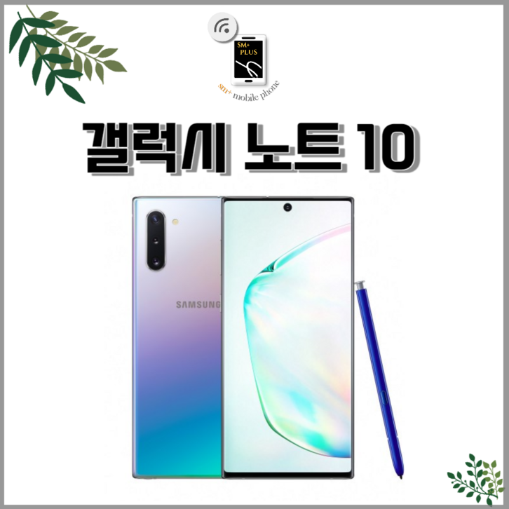 삼성 갤럭시 노트10 노트10플러스 중고폰 공기계 리퍼폰