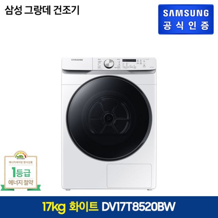 삼성 그랑데 1등급 건조기 17kg 화이트(DV17T8520BW)