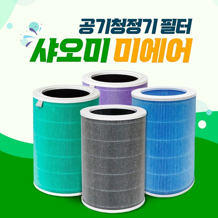 미에어 맥스 샤오미 공기청정기 필터 미에어 맥스 샤오미 공기청정기 필터