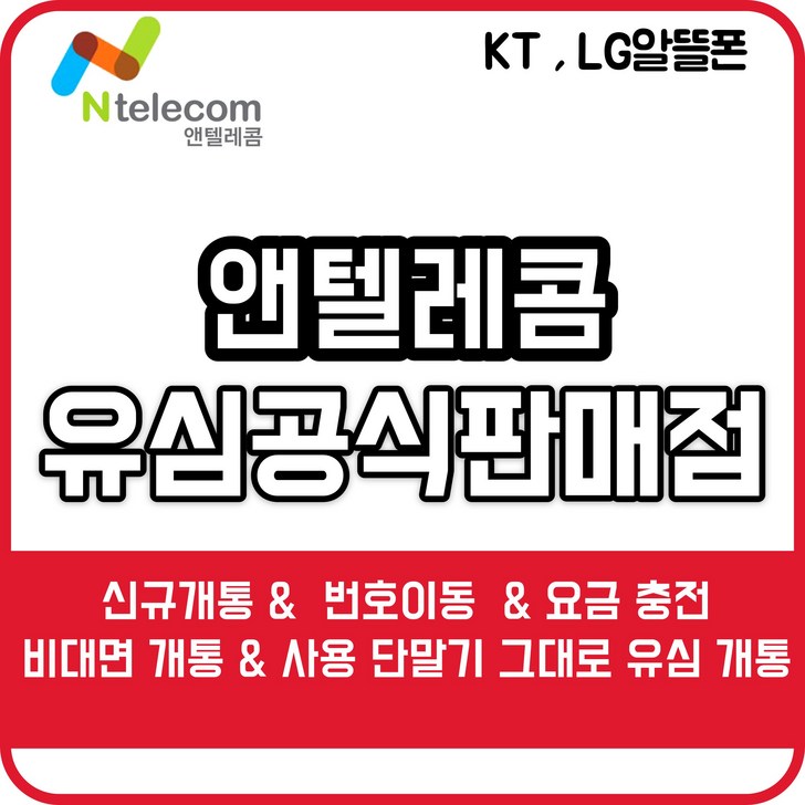 선불유심 선불폰 앤텔레콤 앤텔레콤선불폰 편의점유심 다이소유심 sk lg kt유심 선불무제한 유심개통