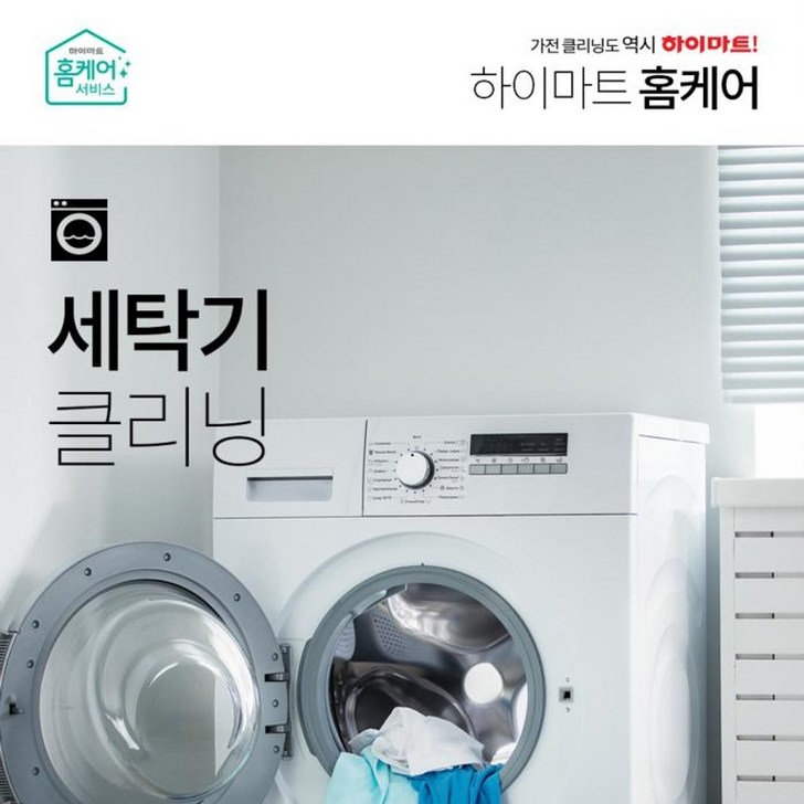 코스트코 롯데하이마트 홈케어 드럼 세탁기16KG이하 클리닝 롯데하이마트