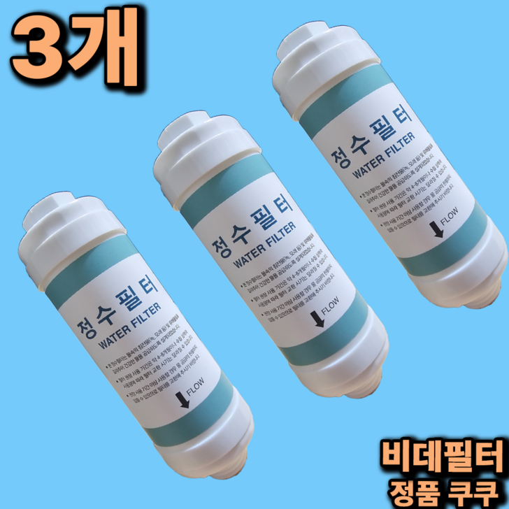 쿠쿠 비데정수필터 정품 CBTD2031W 3개