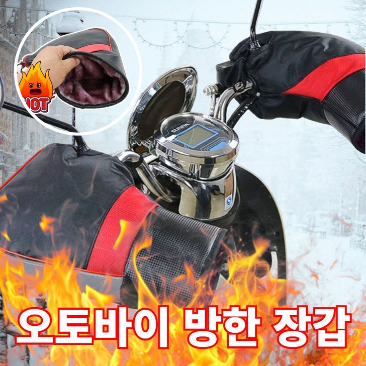 슈마인 겨울철 오토바이 핸드 워머 방한 발열 방수
