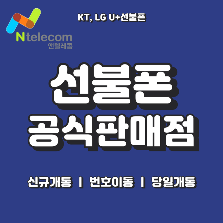 앤텔레콤 KT, LG 선불폰, 선불유심 오늘배송, 당일개통 엔텔레콤