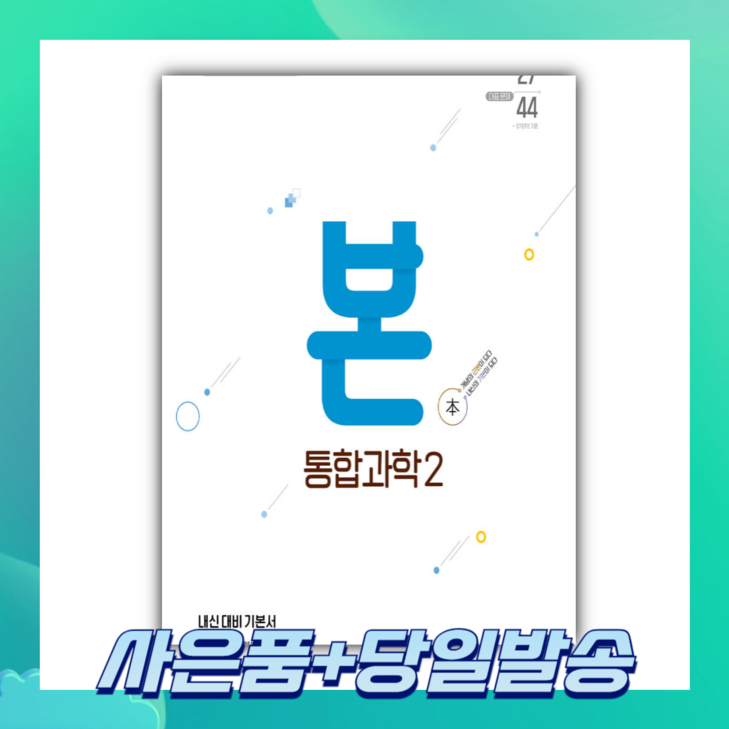 2025년 BON 본 통합과학2 사은품 빠른배송