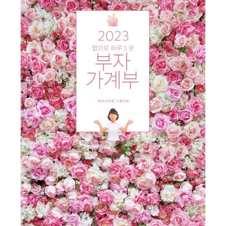 2023 앱으로 하루 5분 부자 가계부