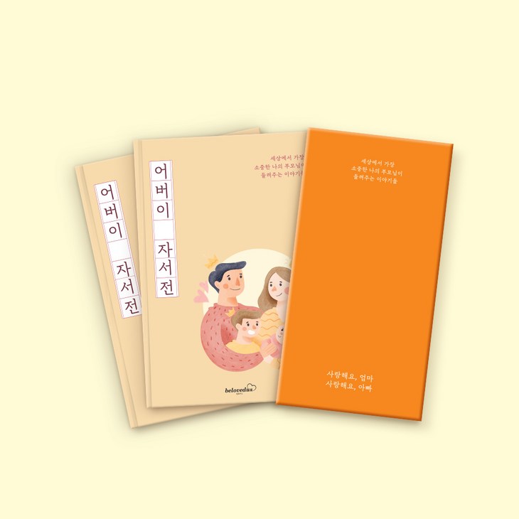빌럽어스 어버이 자서전 어버이날 선물  부모님문답 책  탐구영역  자식문답