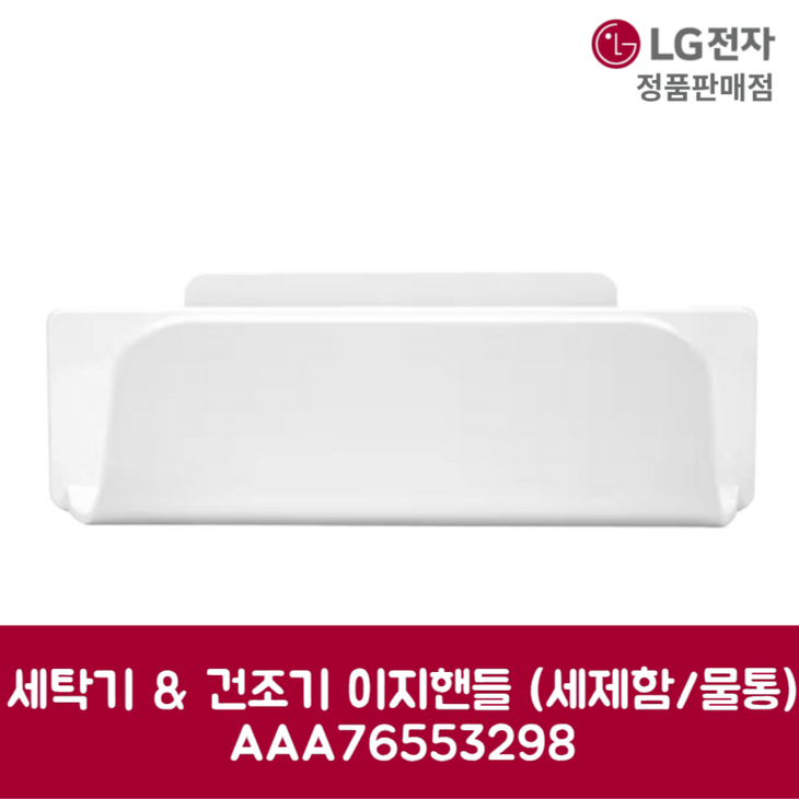 LG전자 엘지 정품 세탁기 건조기 이지핸들 세제함 물통 W17KT 제품 순정품