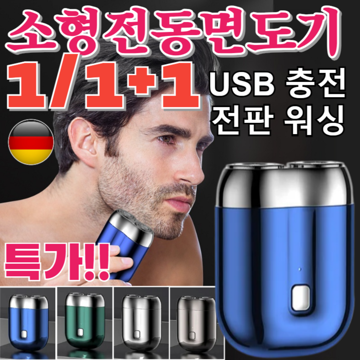 독일산 더블헤드 전기면도기 휴대용 usb충전면도기 방수 면도기 3.7V 5W, 11개블루
