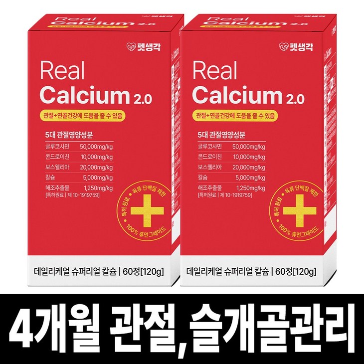 펫생각 리얼칼슘 강아지 관절 영양제 연골 슬개골 탈구 디스크 도움 보조제 아기 노견 노령견 보스웰리아 글루코사민 MSM 120g, 2개, 뼈관절강화