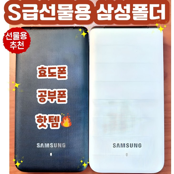 S급선물용 삼성 갤럭시폴더 갤럭시폴더 SMG150N 모든 통신사 사용가능. 단순 기능만 사용하는 부모님 효도폰, 공부하는 학생을 위한 최적의 공부폰으로 좋습니다. 선물용S급, 8GB, 빠른랜덤
