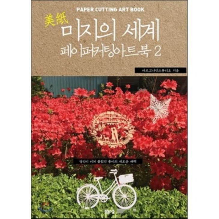 미지의 세계 2: 페이퍼 커팅 아트북:당신이 미처 몰랐던 종이의 새로운 매력