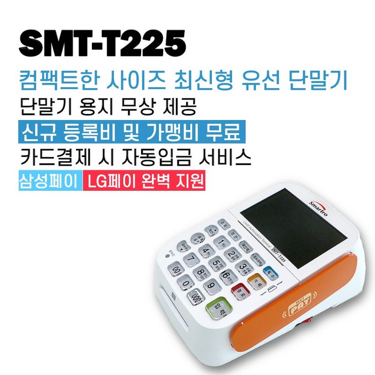 애플페이 지원 카드단말기 신용카드 결제기 유선 체크기 이카드밴 SMTT225