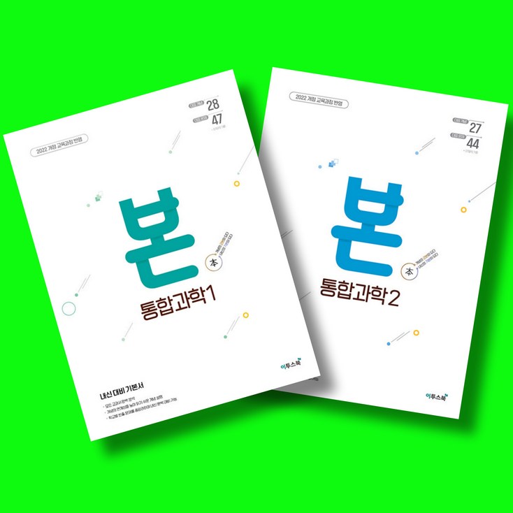 BON 본 고1 통합과학1 통합과학2 2025년 2022 개정교육과정 전2권 세트