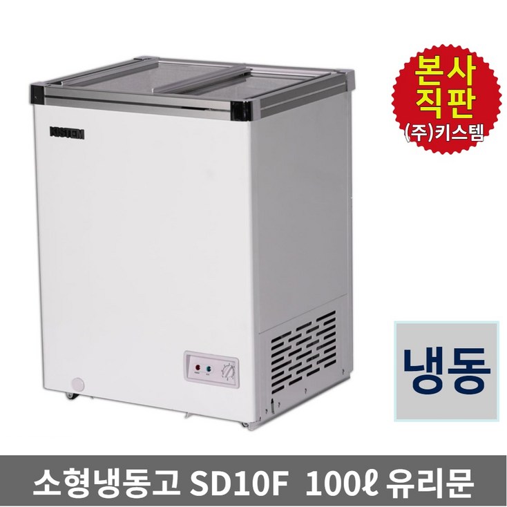 키스템 소형냉동고 KIS-SD10F 카페 마트 아이스크림 냉동과일 냉동고