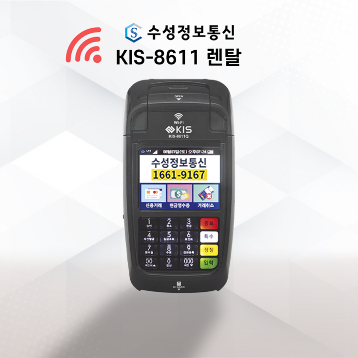월 통신비없는 무선 와이파이 임대 카드단말기 출시 [KIS-8611Q WIFI] 핫스팟 신용 IC 휴대용 무선카드단말기 배달카드단말기, 신규 개인사업자 (임대)