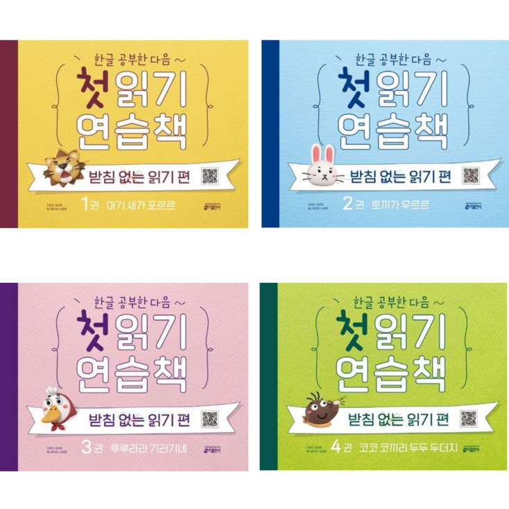 키출판사 한글 공부한 다음 첫 읽기 연습책  받침없는 읽기 편 1234 전4권세트