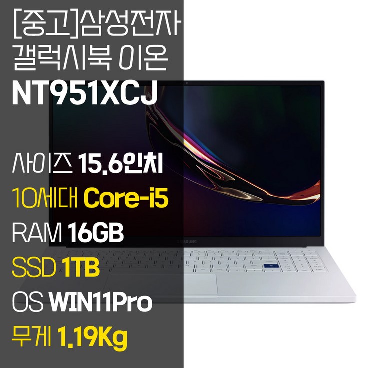 삼성 갤럭시북 이온 NT951XCJ 인텔 10세대 Core-i5 RAM 16GB NVMe SSD 512GB~1TB 탑재 윈도우11설치 1.19KG 초경량 중고 노트북, NT951XCJ, WIN11 Pro, 16GB, 1TB, 코어i5, 아우라 실버