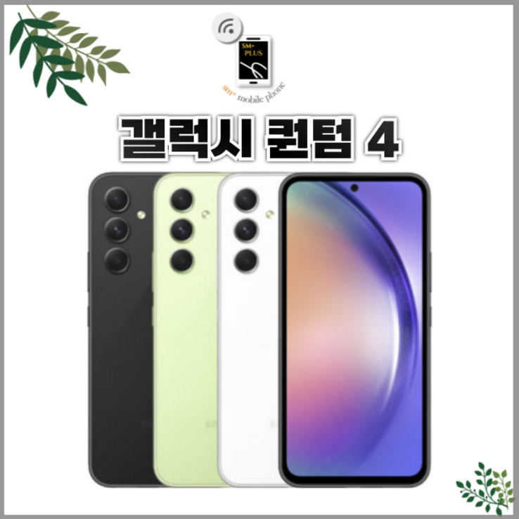 누리와 모든통신사O, 약정X 삼성전자 갤럭시 A54 퀀텀4 중고폰 공기계 알뜰폰 유심옮기면개통 SMA546