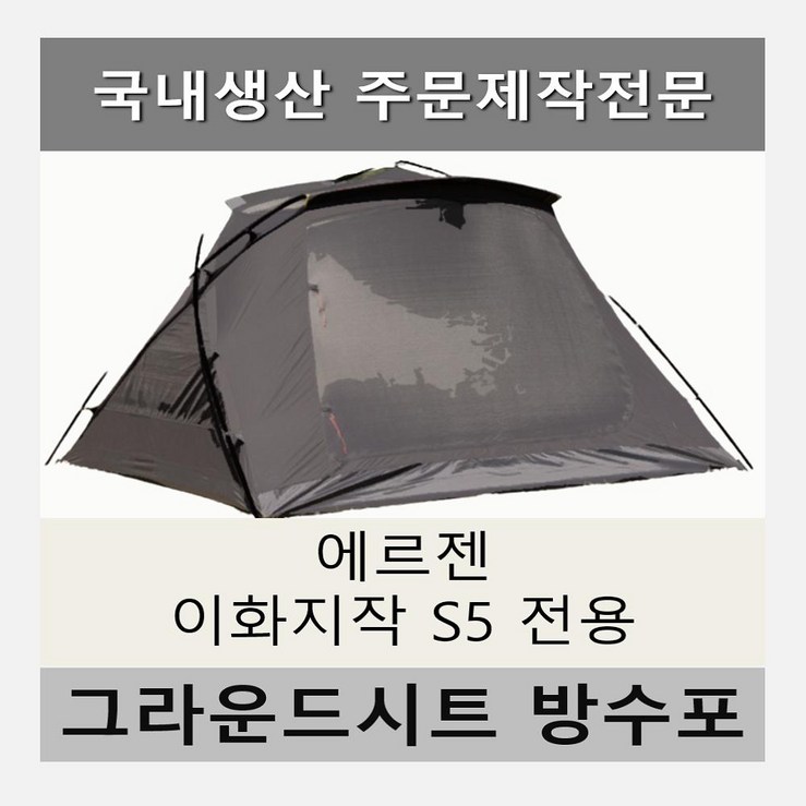 방수포 에르젠 이화지작 S5 전용 주문 제작 타포린 풋프린트 천막 그라운드시트 캠핑 방수포 에르젠 이화지작 S5 전용 주문 제작 타포린 풋프린트 천막 그라운드시트 캠핑