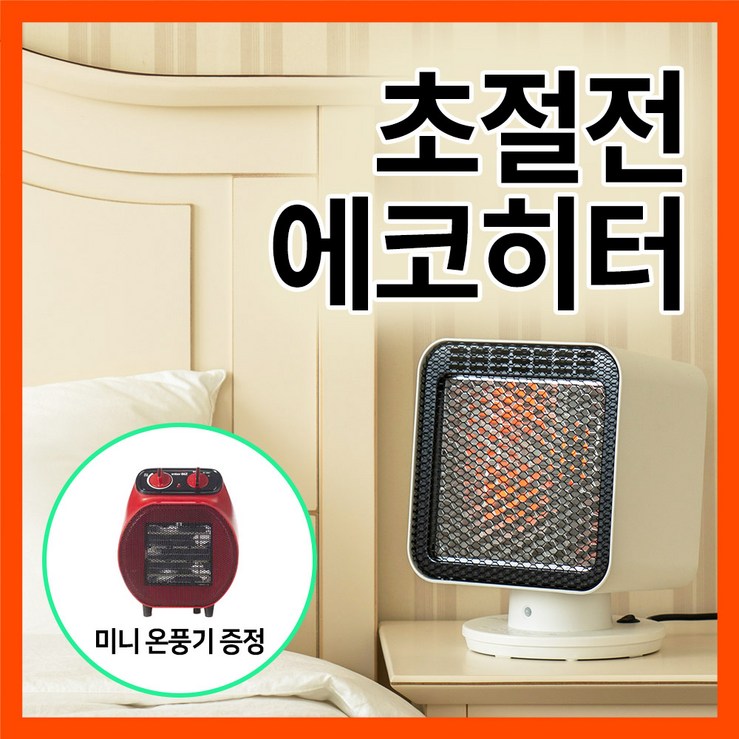 가정용 초절전 무소음 에코히터 전기난로 미니온풍기 증정, 화이트