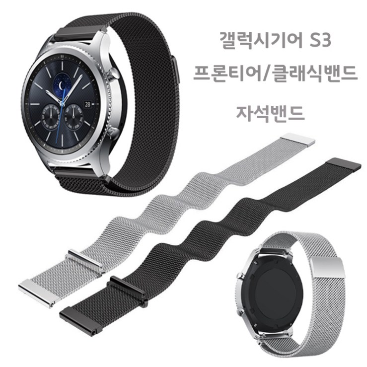 스마트워치밴드 갤럭시기프론티어클래식 자석밴드어s3 시계줄
