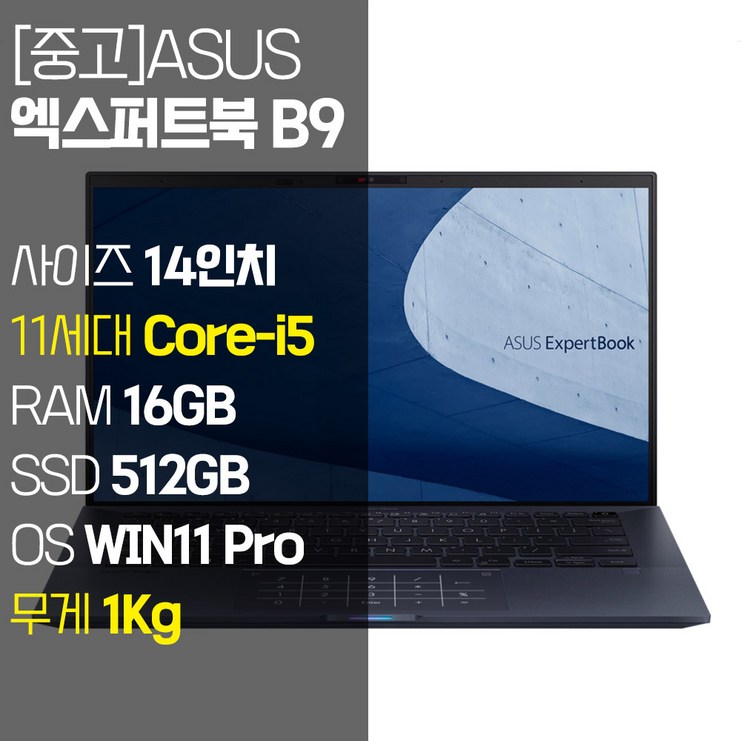 ASUS 엑스퍼트북 B9 1Kg 초경량 14인치 11세대 Core-i5 RAM 16GB NVMe SSD 512GB 윈도우11 설치 프리미엄 중고 노트북, EXPERTBOOK B9400, WIN11 Pro, 16GB, 512GB, 코어i5, 스타블랙