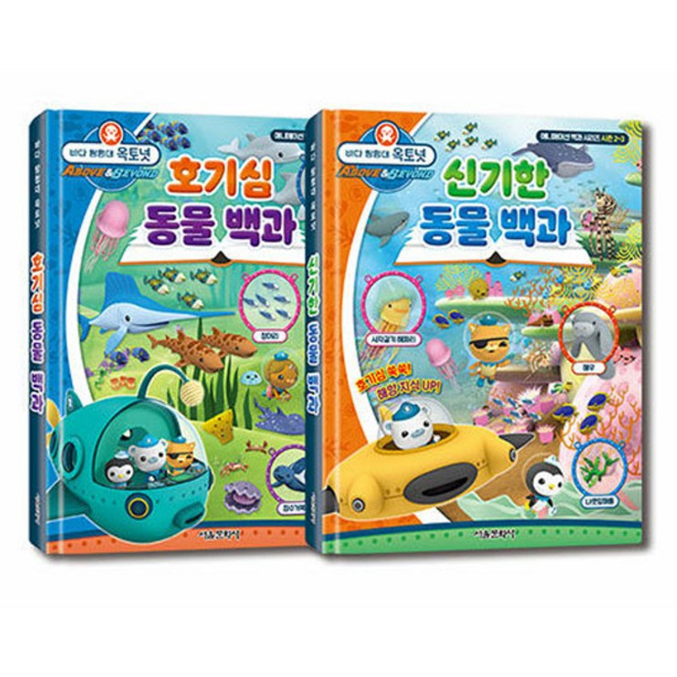 바다 탐험대 옥토넛 호기심 동물 백과  신기한 동물 백과 세트