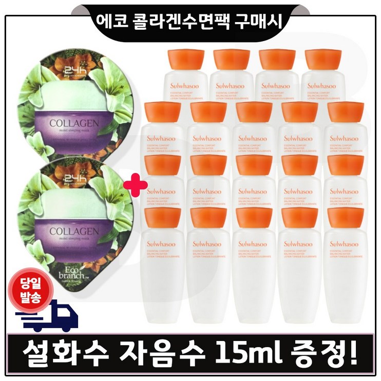 GE7 에코 콜라겐 수면팩 2개 구매시 샘플 자음수 15ml 19개 총 285ml 최신형 6세대