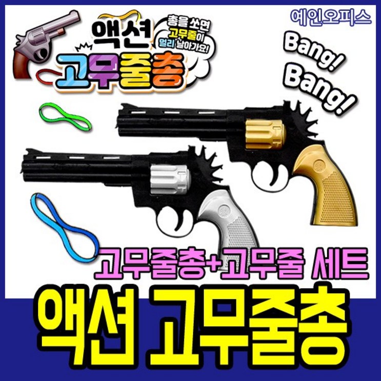 예인오피스 액션 고무줄총 장난감총 작동완구 밴드건 고무줄 총 예인오피스 액션 고무줄총 장난감총 작동완구 밴드건 고무줄 총