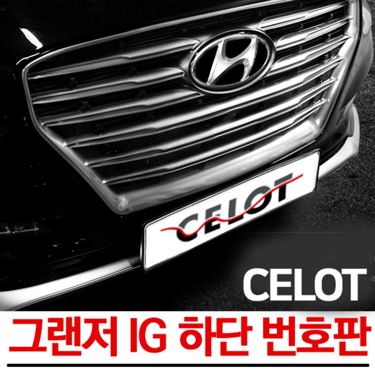그랜져IG 번호판 하단이동번호판 셀로트 대한민국제조 매장장착가능 국내최저가 고품질
