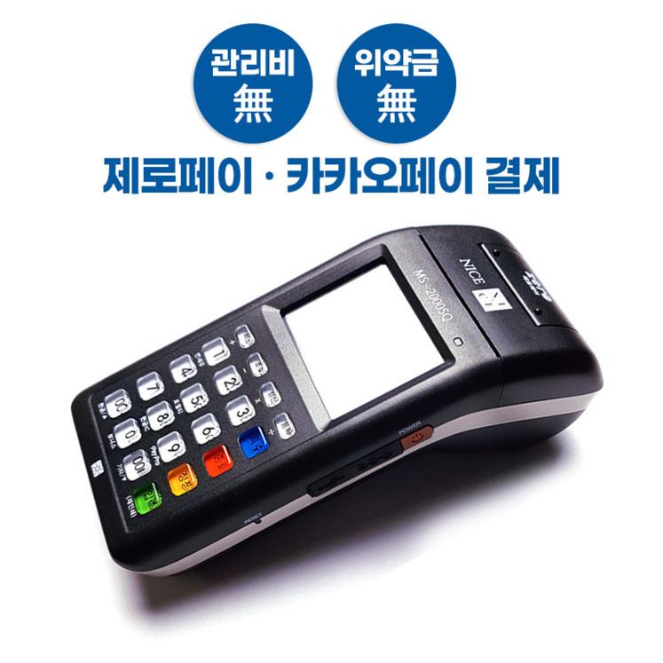 SKT통신개통 휴대용 카드단말기, 제로페이, 카카오페이결재, 현금영수증 발행, 올인원 무선카드단말기 MS2000SQ