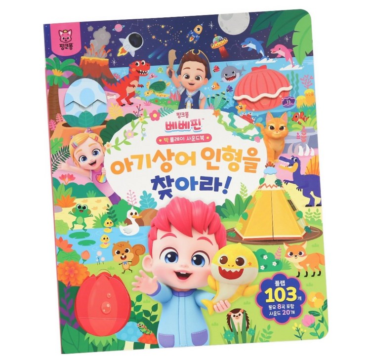 베베핀 빅 플레이 사운드북아기상어서점