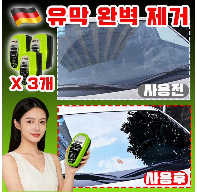 완벽제거 자동차 유리 유막제거제 유막 제거제발수 코팅 유리세정제 차량 유막제거 발수코팅제 고급 유리관리 일체형 사이드미러 발수코팅제