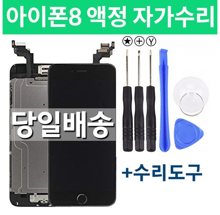 아이폰8 액정 자가수리, 블랙, 아이폰8, 1개 아이폰8 액정 자가수리, 블랙, 아이폰8, 1개