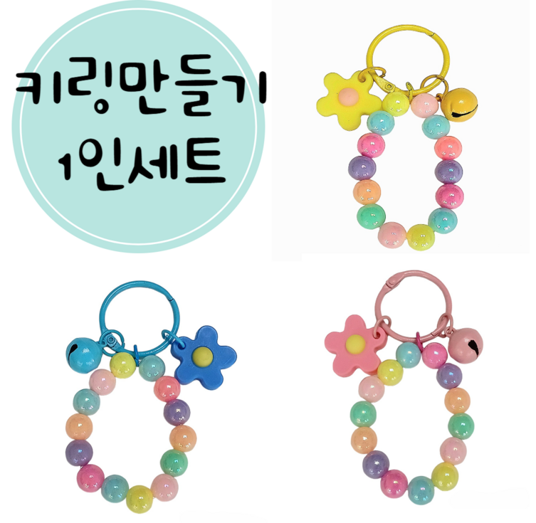 아이랜드 플라워키링만들기 한세트 아이랜드 플라워키링만들기 한세트