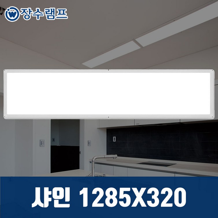 장수램프 LED 면조명 엣지등 평판등 직하타입 샤인 1285X320 50W 주광색, 샤인1285x320 주광색