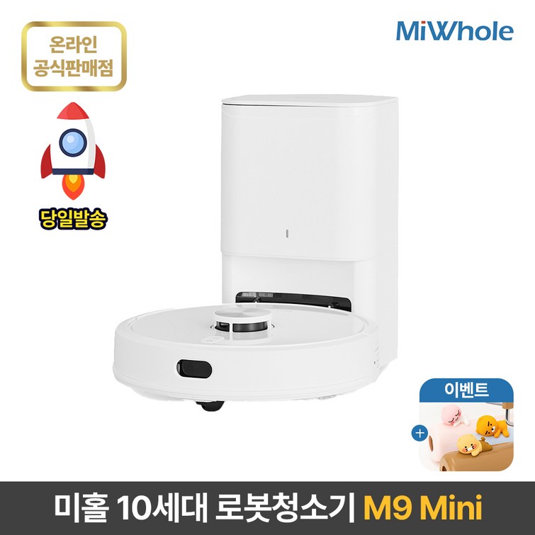 샤오미 로봇청소기 10세대 미홀 M9 Mini  물걸레로봇청소기 전용앱리모컨포함 물걸레흡입겸용 자동먼지비움 자동충전 스테이션포함 추락방지 고성능LDSToF센서 미니로봇청소기