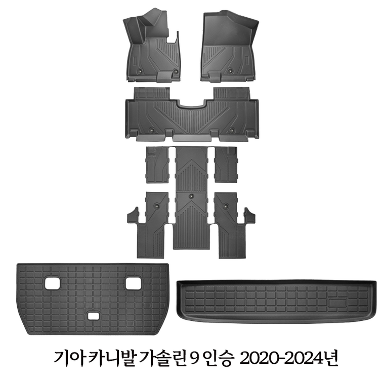 기아 카니발 소렌토 스포티지 EV3 EV6 TPE 카매트 발매트 트렁크 매트 일체형, 기아 카니발 가솔린 9인승 20202024년