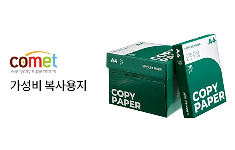 코멧(로고) 가성비 복사용지