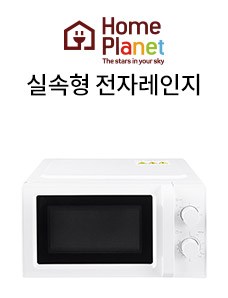 홈플래닛(로고) 실속형 전자레인지