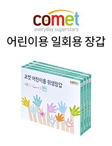 코멧(로고) 어린이용 일회용 장갑